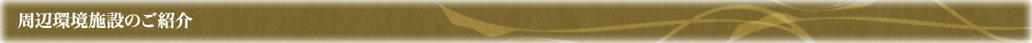周辺環境施設のご紹介