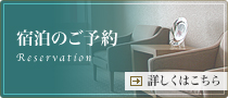 宿泊のご予約