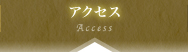 アクセス