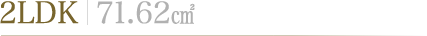 2LDK | 71.62㎠