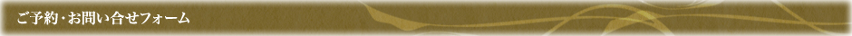 ご予約・お問い合せフォーム