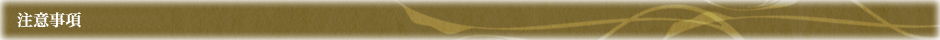 注意事項