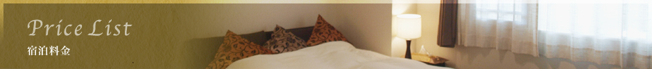 宿泊料金