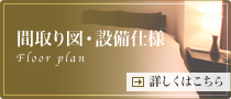 長期滞在先・間取り図・設備仕様