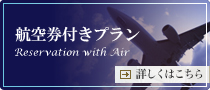 航空券付きプランのご予約