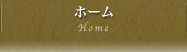 ホーム