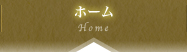 ホーム