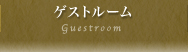 ゲストルーム