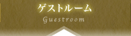ゲストルーム