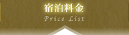 宿泊料金