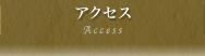 沖縄アクセス