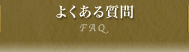 よくある質問