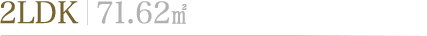 2LDK | 71.62㎠