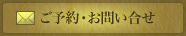 ご予約・お問い合わせ