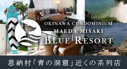 沖縄コンドミニアム真栄田岬グランブルー